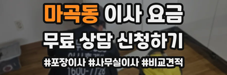 마곡동 이사 요금