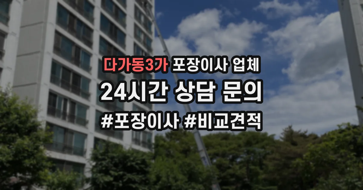 다가동3가 포장이사 업체