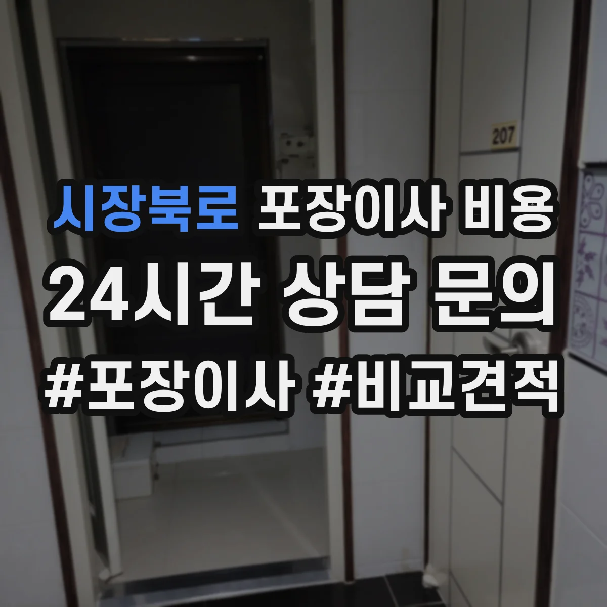 시장북로 포장이사 비용
