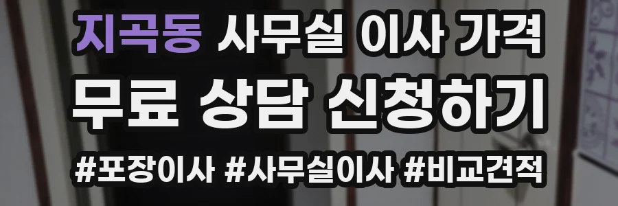 지곡동 사무실 이사 가격