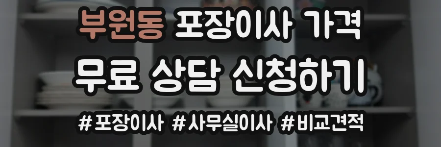 부원동 포장이사 가격