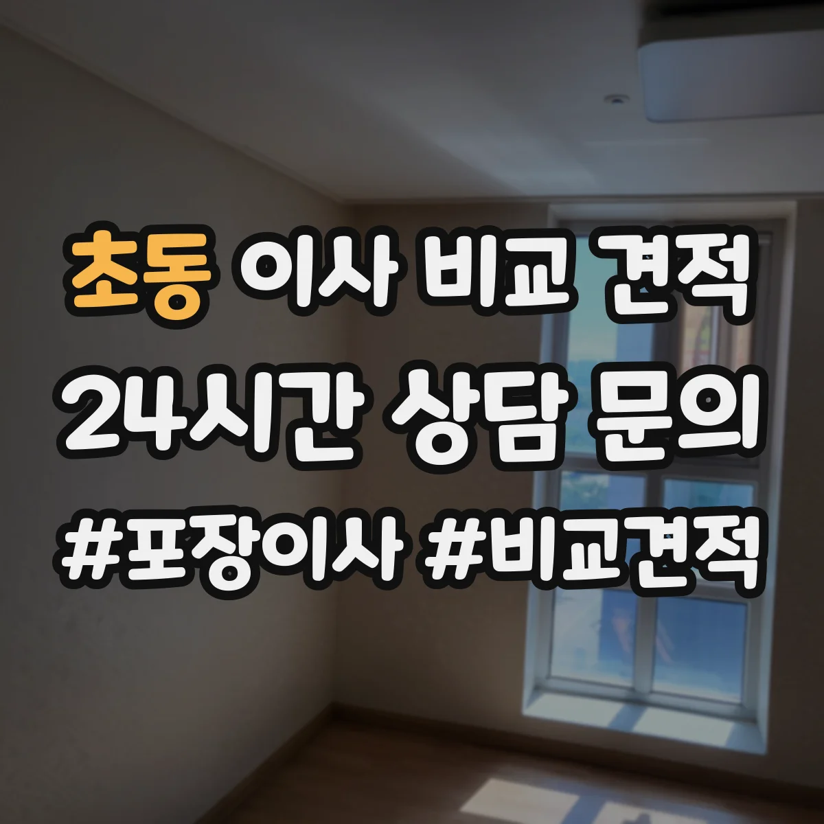 초동 이사 비교 견적