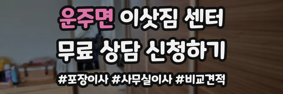 운주면 이삿짐 센터
