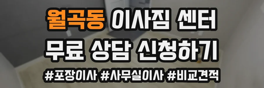 월곡동 이사짐 센터
