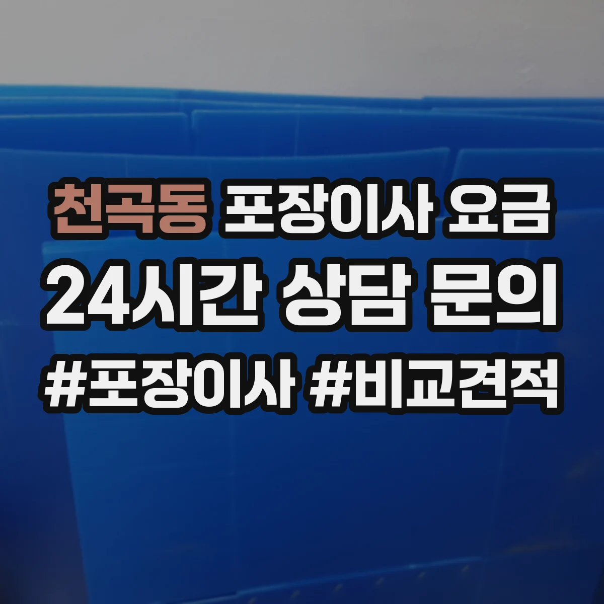 천곡동 포장이사 요금