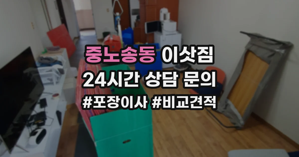 중노송동 이삿짐