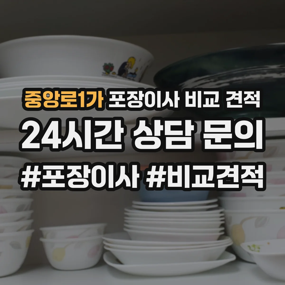 중앙로1가 포장이사 비교 견적