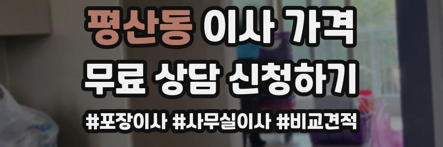 평산동 이사 가격