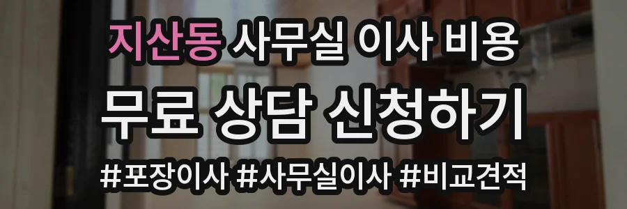 지산동 사무실 이사 비용