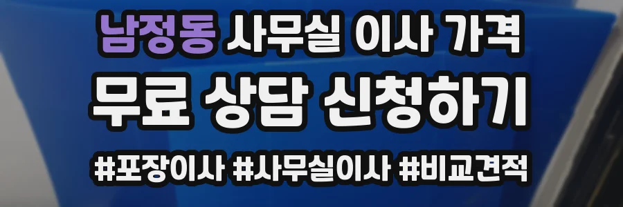 남정동 사무실 이사 가격