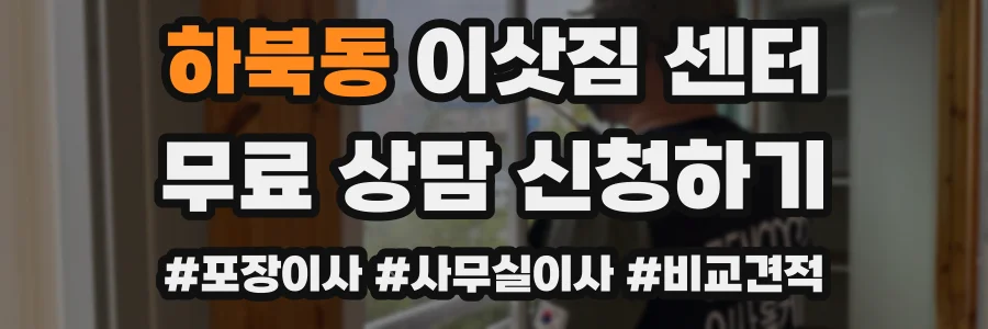 하북동 이삿짐 센터