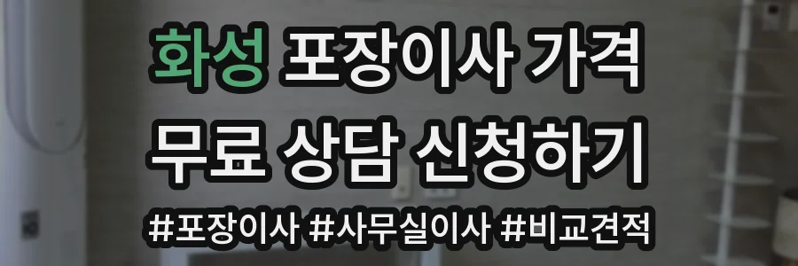 화성 포장이사 가격