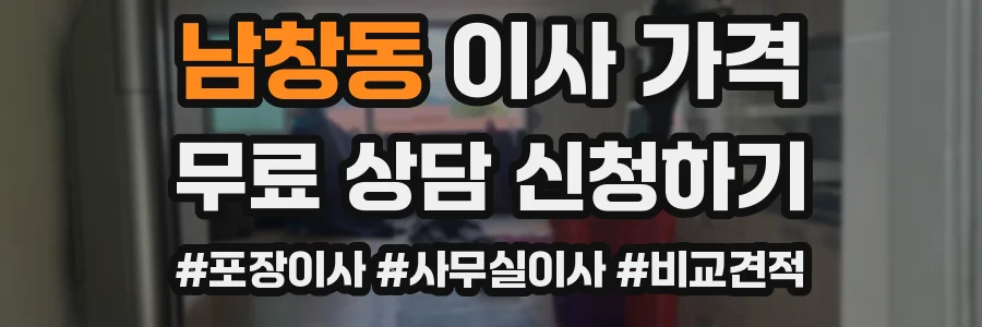 남창동 이사 가격