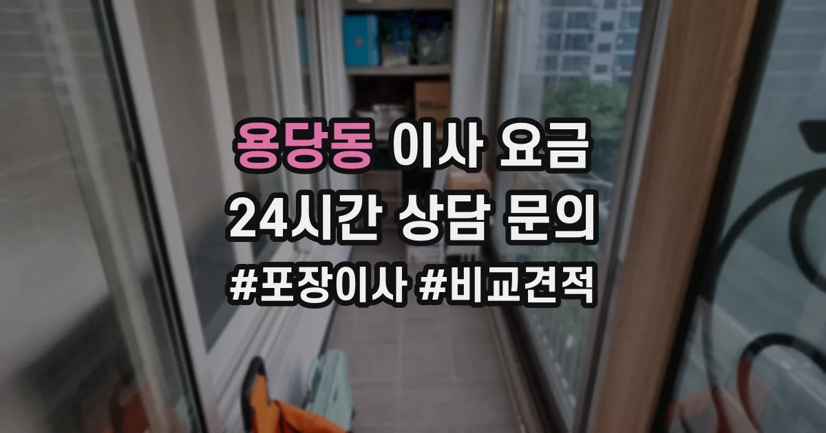 용당동 이사 요금