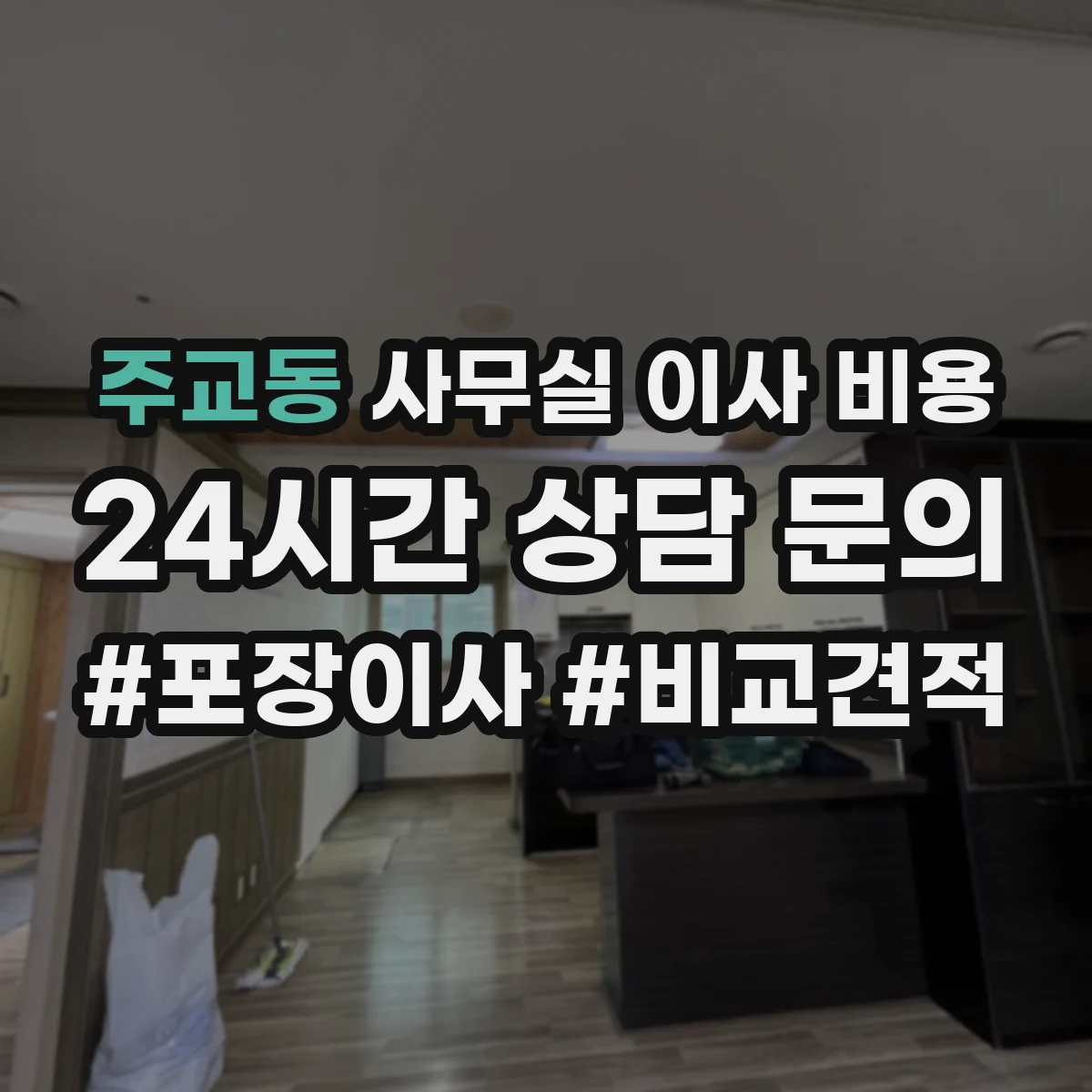 주교동 사무실 이사 비용