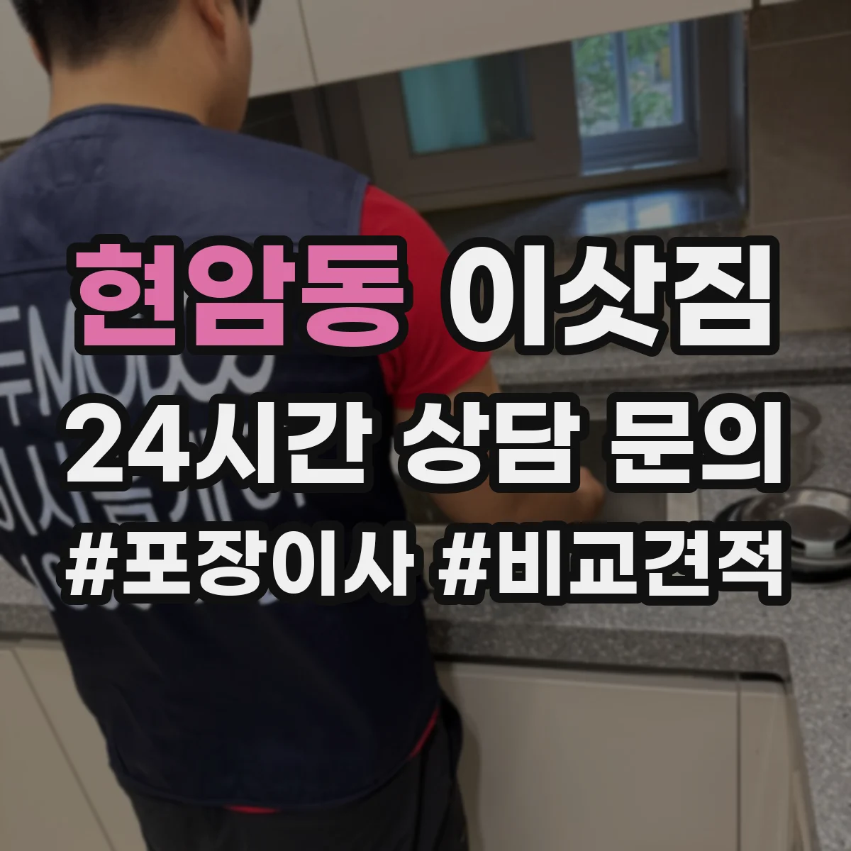 현암동 이삿짐