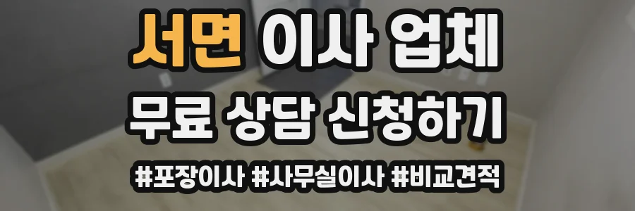 서면 이사 업체