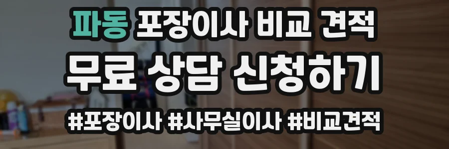 파동 포장이사 비교 견적