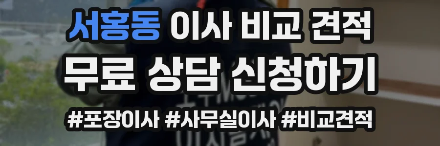 서홍동 이사 비교 견적