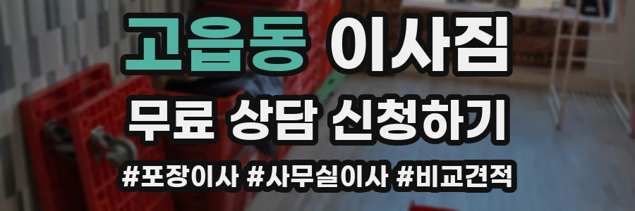 고읍동 이사짐