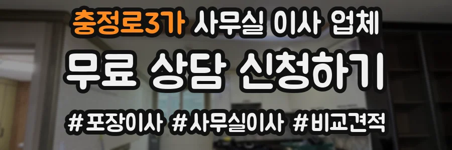 충정로3가 사무실 이사 업체