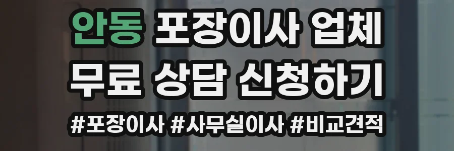 안동 포장이사 업체
