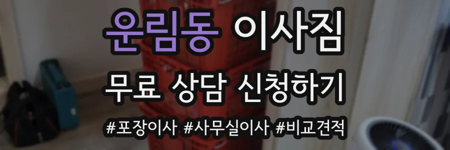 운림동 이사짐