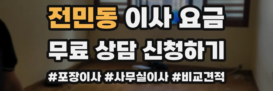 전민동 이사 요금