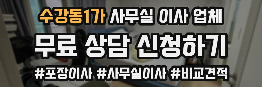 수강동1가 사무실 이사 업체