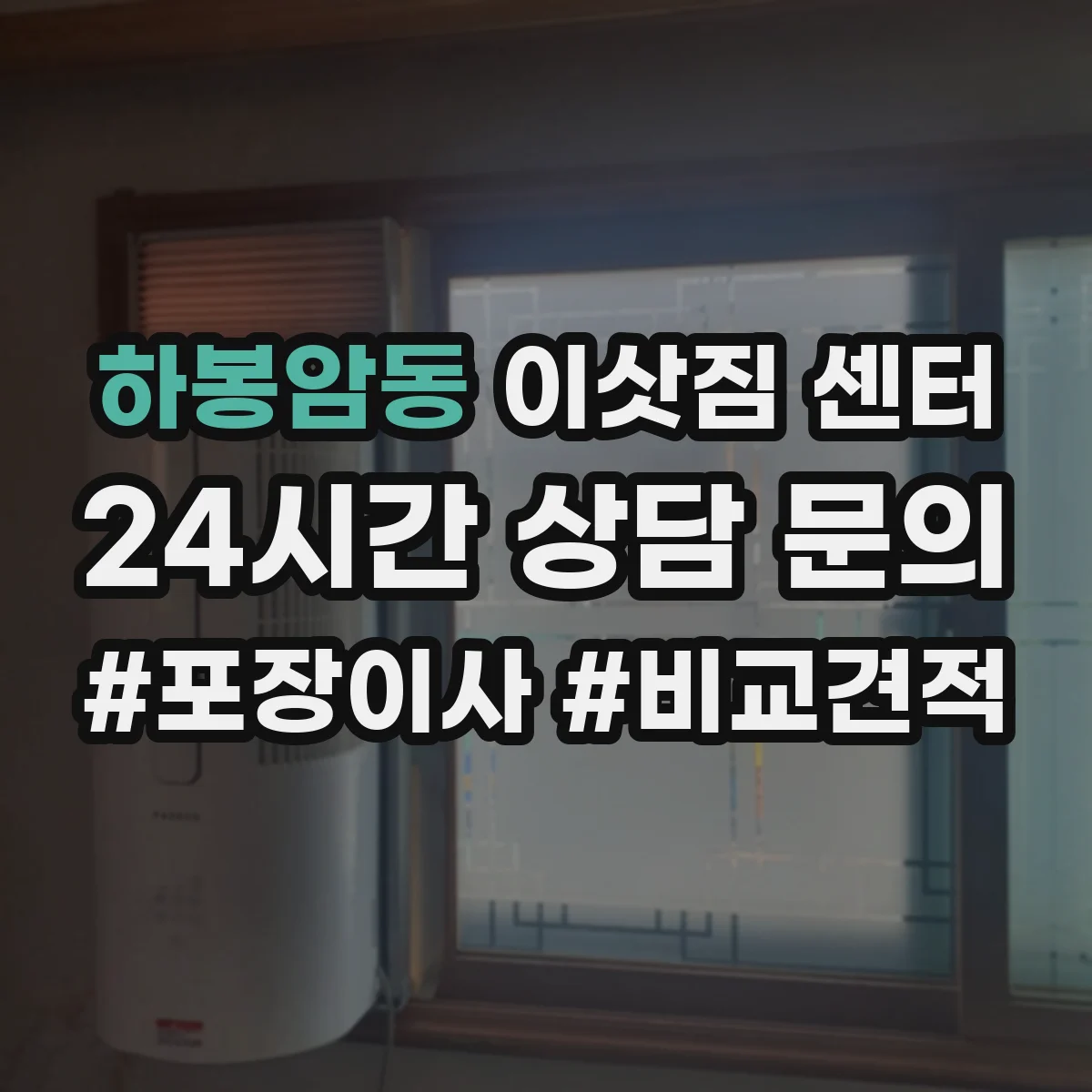 하봉암동 이삿짐 센터