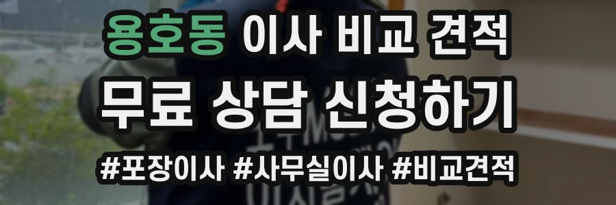 용호동 이사 비교 견적