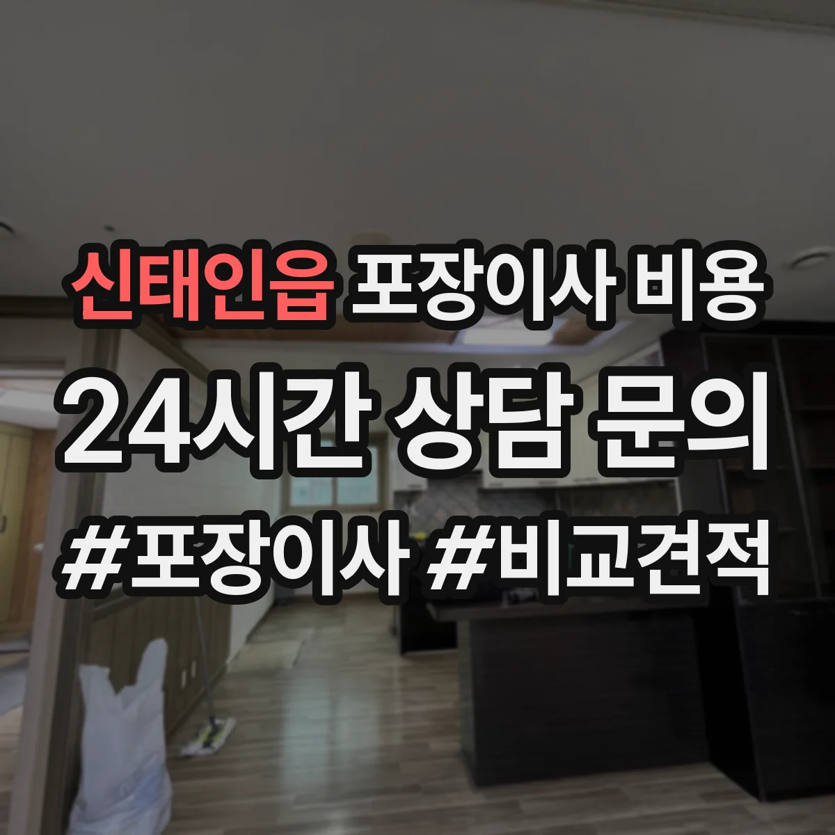 신태인읍 포장이사 비용