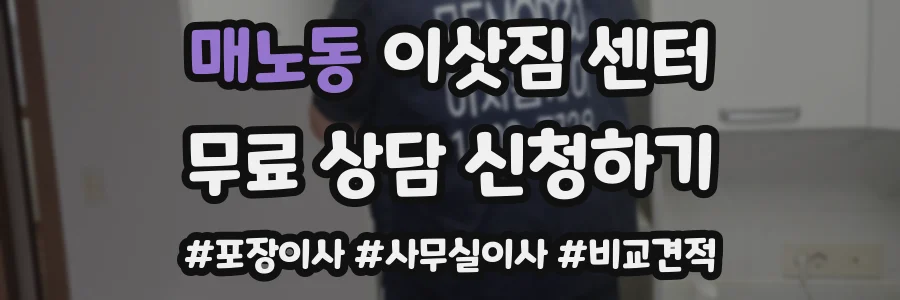 매노동 이삿짐 센터