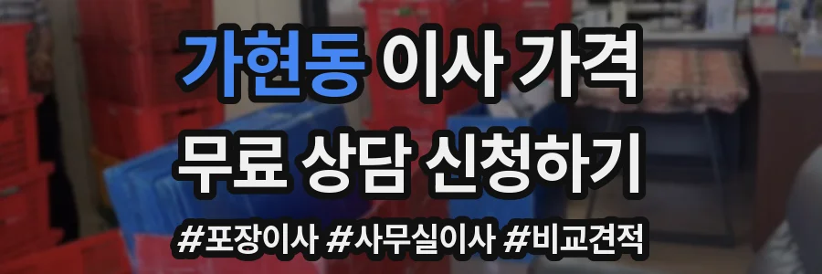가현동 이사 가격