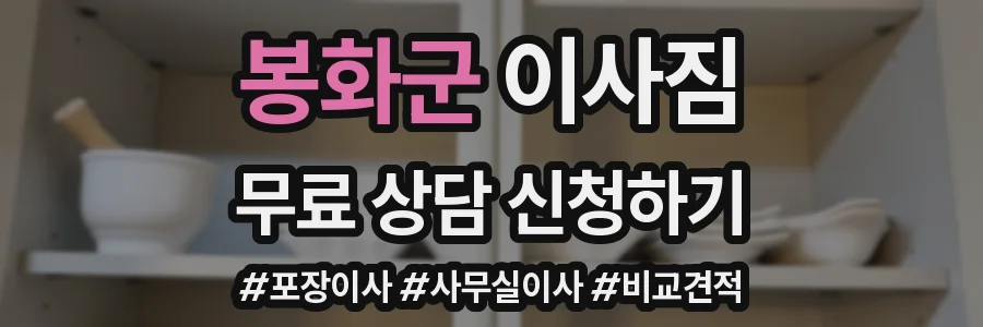 봉화군 이사짐
