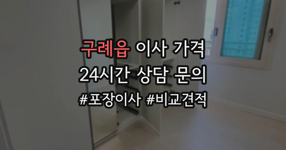 구례읍 이사 가격