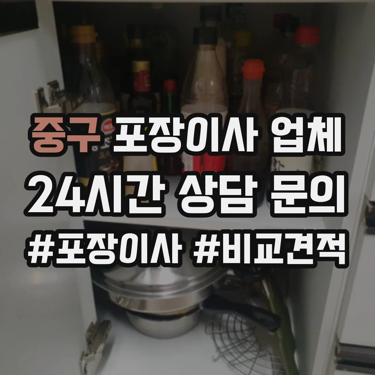 중구 포장이사 업체