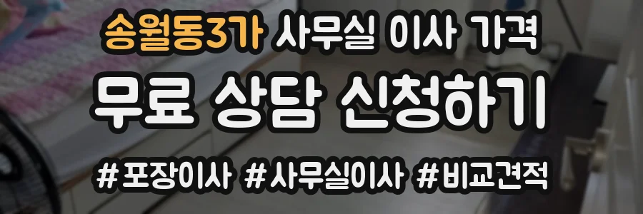 송월동3가 사무실 이사 가격