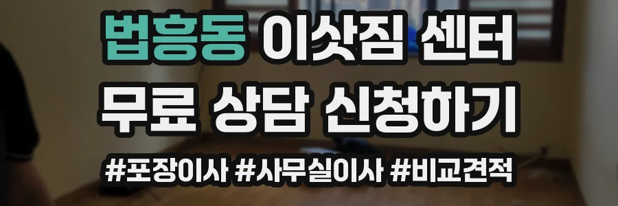 법흥동 이삿짐 센터