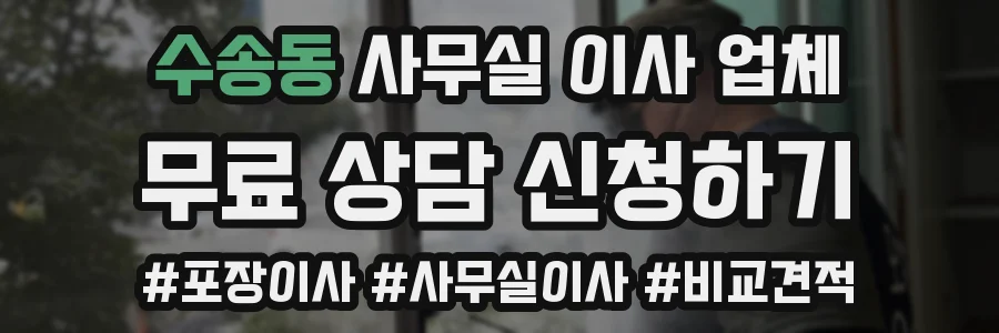 수송동 사무실 이사 업체