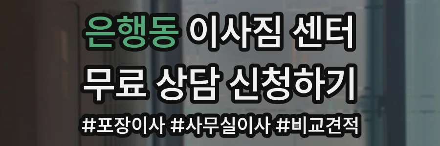 은행동 이사짐 센터