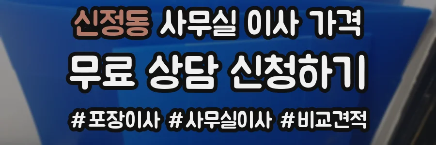 신정동 사무실 이사 가격