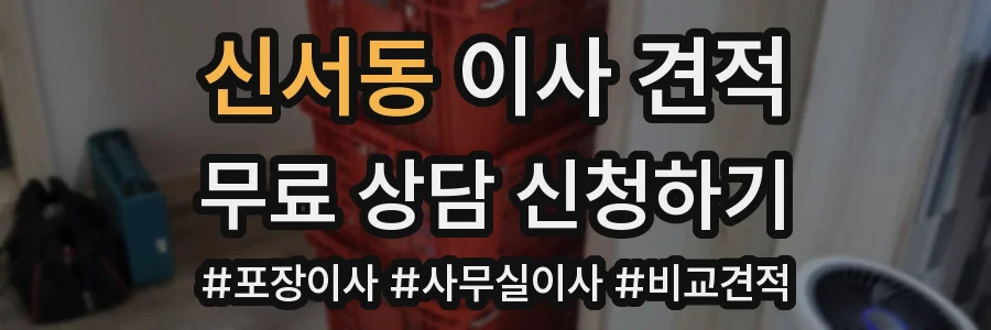 신서동 이사 견적