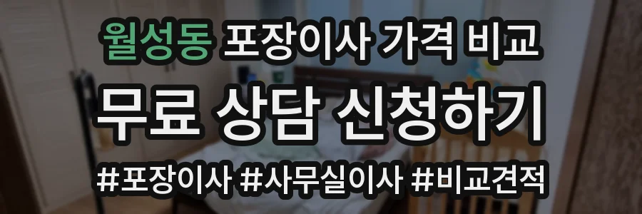 월성동 포장이사 가격 비교