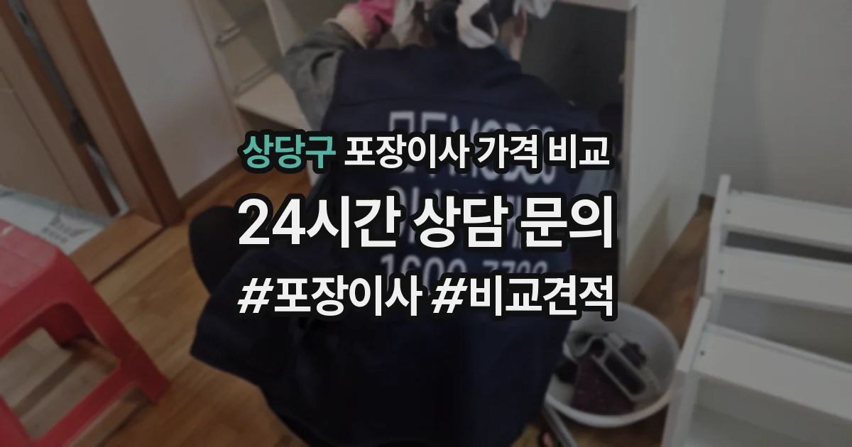 상당구 포장이사 가격 비교