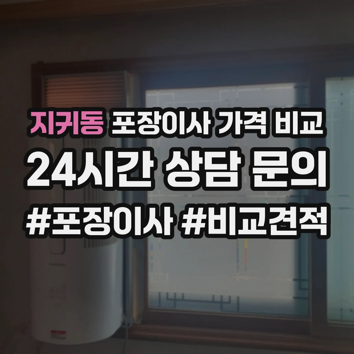지귀동 포장이사 가격 비교