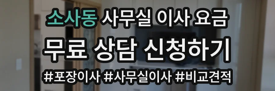 소사동 사무실 이사 요금