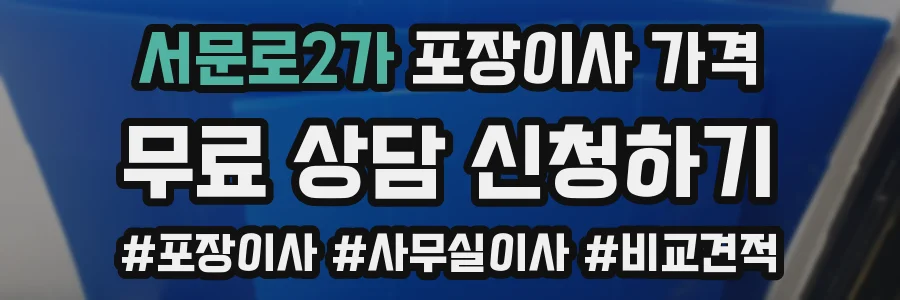 서문로2가 포장이사 가격