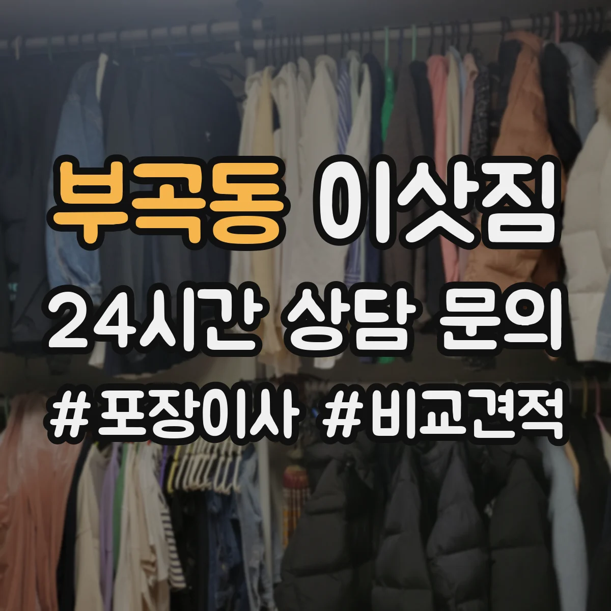 부곡동 이삿짐