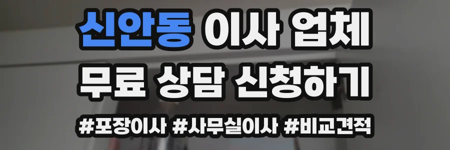 신안동 이사 업체